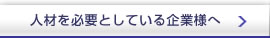 人材を必要としている企業様へ