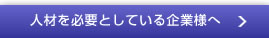 人材を必要としている企業様へ
