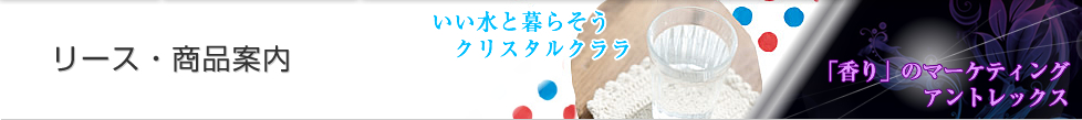 リース・商品案内(クリスタルクララ・アントレックス)