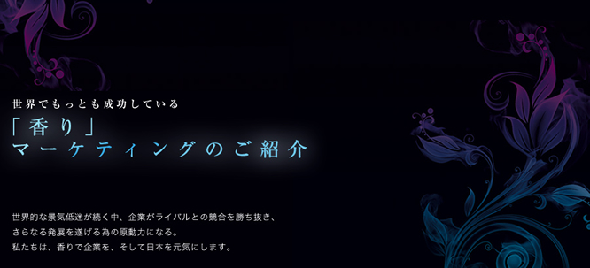 アントレックス　「香り」マーケティングのご紹介